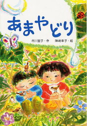 あまやどり[本/雑誌] (わくわくえどうわ) (児童書) / 市川宣子/作 陣崎草子/絵