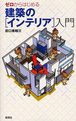 ゼロからはじめる建築の〈インテリア〉入門[本/雑誌] (単行本・ムック) / 原口秀昭/著