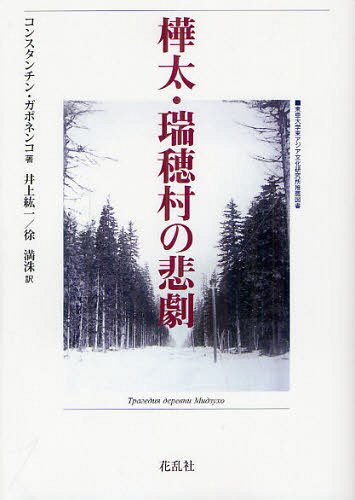 樺太・瑞穂村の悲劇 / 原タイトル:Трагедия деревни Мидзухо[本/雑誌] (単行本・ムック) / コンスタンチン・ガポネンコ/著 井上紘一/訳 徐満洙/訳