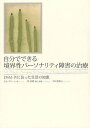 自分でできる境界性パーソナリティ障害の治療 DSM-4に沿った生活の知恵 / 原タイトル:SELF‐HELP FOR MANAGING THE SYMPTOMS OF BORDERLINE PERSONALITY DISORDER (単行本・ムック) / タミ・グリーン/著 林直樹/監訳・解題 中田美綾/訳