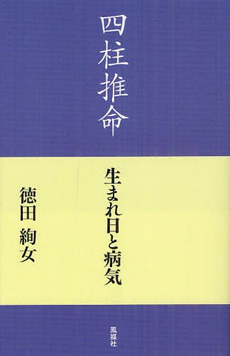 四柱推命生まれ日と病気[本/雑誌] (単行本・ムック) / 徳田絢女/著