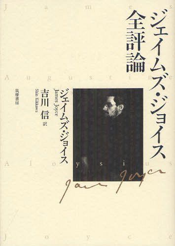 ジェイムズ・ジョイス全評論[本/雑誌] (単行本・ムック) / ジェイムズ・ジョイス/著 吉川信/訳