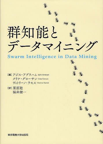 群知能とデータマイニング / 原タイトル:Swarm Intelligence in Data Mining.[本/雑誌] (単行本・ムック) / アジス・アブラハム/編 クリナ・グローサン/編 ヴィトリーノ・ラモス/編 栗原聡/訳 福井健一/訳