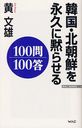 韓国・北朝鮮を永久に黙らせる100問100答 (WAC BUNKO B-163)[本/雑誌] (新書) / 黄文雄/著