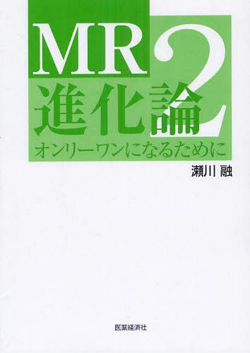 ご注文前に必ずご確認ください＜商品説明＞＜商品詳細＞商品番号：NEOBK-1323678Sekawa Toru / Cho / MR Shinka Ron 2メディア：本/雑誌重量：540g発売日：2012/07JAN：9784902968392MR進化論 2[本/雑誌] (単行本・ムック) / 瀬川融/著2012/07発売