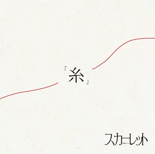 糸[CD] [DVD付初回限定盤] / スカーレット
