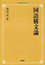 国語構文論 オンデマンド版[本/雑誌] (On Demand Books) (単行本・ムック) / 渡辺実/著