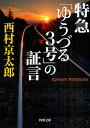 特急「ゆうづる3号」の証言 本/雑誌 (角川文庫) (文庫) / 西村京太郎/〔著〕