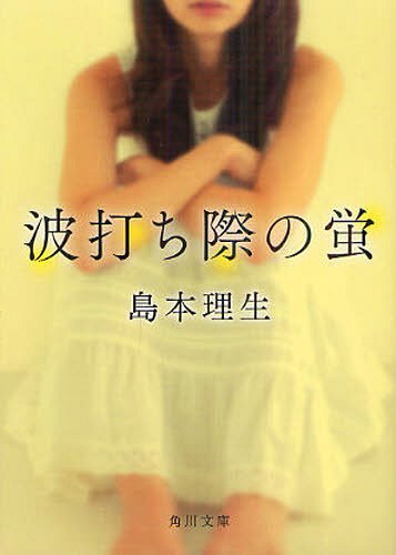 波打ち際の蛍[本/雑誌] (角川文庫) (文庫) / 島本理生/〔著〕