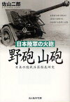 野砲山砲 日本陸軍の火砲 日本の陸戦兵器徹底研究[本/雑誌] (光人社NF文庫) (文庫) / 佐山二郎/著