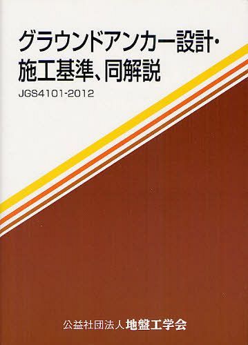 ご注文前に必ずご確認ください＜商品説明＞＜商品詳細＞商品番号：NEOBK-1267605Jiban Ko Gakkai Jiban Sekkei Shiko Kijun in Kai WG 3 : Guraundo Anchor WG / Henshu / Guraundo Anchor Sekkei Shiko Kijun Dokaisetsu JGS 4101-2012 Jiban Ko Gakkai Kijunメディア：本/雑誌重量：378g発売日：2012/05JAN：9784886440907グラウンドアンカー設計・施工基準 同解説 JGS4101-2012 地盤工学会基準[本/雑誌] (単行本・ムック) / 地盤工学会地盤設計・施行基準委員会WG3:グラウンドアンカーWG/編集2012/05発売