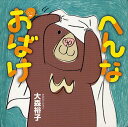 へんなおばけ[本/雑誌] (こどもMOEのえほん) (児童書) / 大森裕子/著