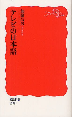 テレビの日本語[本/雑誌] (岩波新書) (新書) / 加藤昌男/著