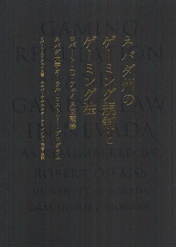ネバダ州のゲーミング規制とゲーミング法 ロバート・D・フェイス回顧録 ネバダ大学オーラル・ヒストリー・プログラム / 原タイトル:GAMING REGULATION AND GAMING LAW IN NEVADA[本/雑誌] 単行…