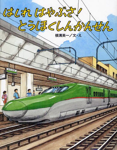 [書籍のメール便同梱は2冊まで]/はしれはやぶさ!とうほくしんかんせん[本/雑誌] (のりものえほん) (児童書) / 横溝英一/文・え