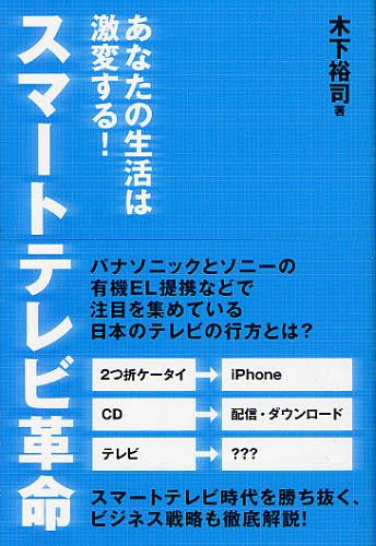 スマートテレビ革命 あなたの生活は激変する![本/雑誌] (単行本・ムック) / 木下裕司/著