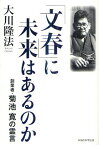 「文春」に未来はあるのか 創業者・菊池寛の霊言[本/雑誌] (OR) (単行本・ムック) / 大川隆法/著