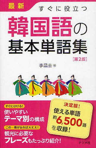 最新すぐに役立つ韓国語の基本単語集[本/雑誌] (単行本・ムック) / 李昌圭/著