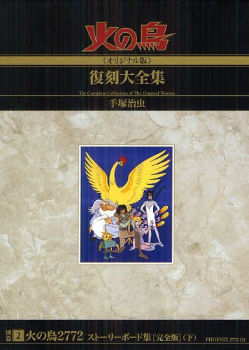 火の鳥《オリジナル版》復刻大全 別巻 火の鳥2772 ストーリーボード集 [完全版][本/雑誌] (下) (コミックス) / 手塚治虫/著