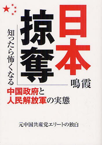 日本掠奪 知ったら怖くなる中国政府と人民解放軍の実態[本/雑誌] (単行本・ムック) / 鳴霞/著