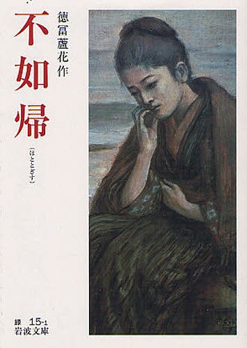 不如帰[本/雑誌] (岩波文庫) (文庫) / 徳冨蘆花/作