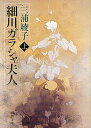 ご注文前に必ずご確認ください＜商品説明＞＜アーティスト／キャスト＞三浦綾子＜商品詳細＞商品番号：NEOBK-1323582Miura Ayako / Cho / Hosokawa Ga Rasha Fujin First Volumes (Shincho Bunko)メディア：本/雑誌重量：150g発売日：2012/07JAN：9784101162140細川ガラシャ夫人 上巻[本/雑誌] (新潮文庫) (文庫) / 三浦綾子/著2012/07発売