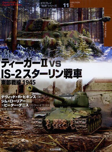 ƥ2 vs IS-2 1945 / ȥ:KING TIGER VS IS-2[/] (ץ쥤зɥ꡼ 1...