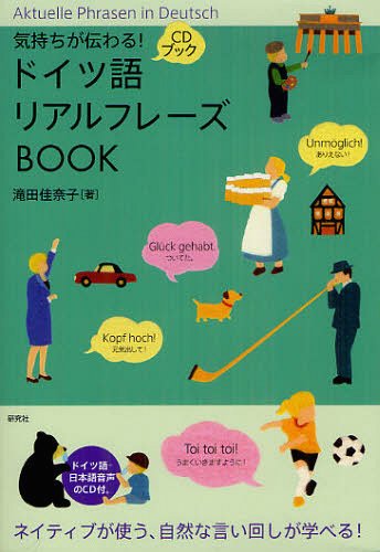 気持ちが伝わる!ドイツ語リアルフレーズBOOK[本/雑誌] (CDブック) (単行本・ムック) / 滝田佳奈子/著