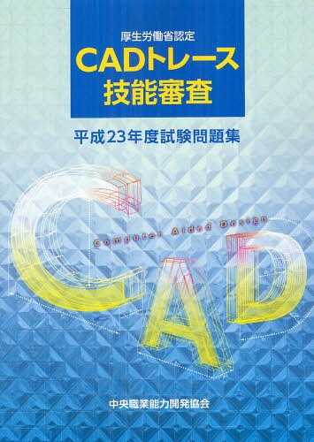 CADトレース技能審査試験問題集 厚生労働省認定 平成23年度[本/雑誌] (単行本・ムック) / 中央職業能力開発協会試験業務課