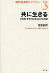 共に生きる 多民族・多文化社会における対話[本/雑誌] (現代社会学ライブラリー) (単行本・ムック) / 塩原良和/著