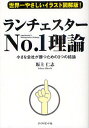 ランチェスターNo.1理論 世界一やさしいイラスト図解版 小さな会社が勝つための3つの結論 本/雑誌 (単行本 ムック) / 坂上仁志/著