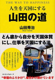 人生を天国にする山田の道 THE WAY TO HAPPINESS[本/雑誌] (単行本・ムック) / 山田秀治/著