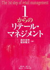 1からのリテール・マネジメント[本/雑誌] (単行本・ムック) / 清水信年/編著 坂田隆文/編著