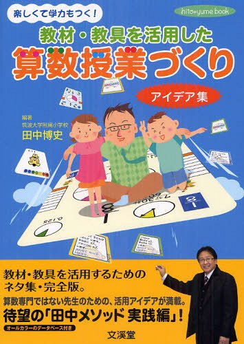 教材・教具を活用した算数授業づくりアイデア集 楽しくて学力もつく![本/雑誌] (hito*yume) (単行本・ムック) / 田中博史/編著