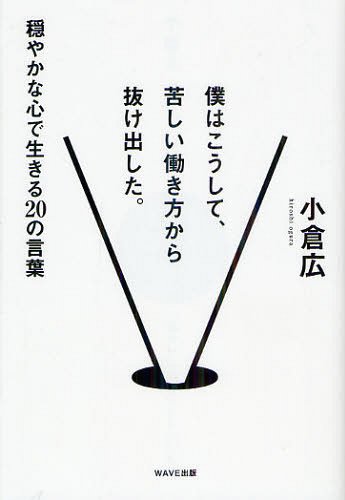 僕はこうして、苦しい働き方から抜け出した。 穏やかな心で生きる20の言葉[本/雑誌] (単行本・ムック) / 小倉広/著のサムネイル
