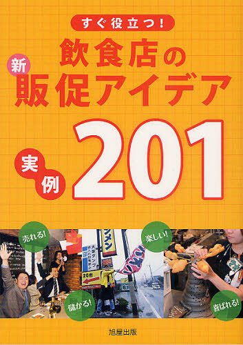 すぐ役立つ!飲食店の新・販促アイデア実例201[本/雑誌] (単行本・ムック) / 旭屋出版『近代食堂』編集..