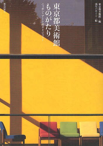 東京都美術館ものがたり ニッポン・アート史ダイジェスト[本/雑誌] (単行本・ムック) / 東京都美術館/編 浅生ハルミン/絵