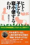 ヒトの子どもが寝小便(おねしょ)するわけ サルを1万時間観察してわかった人間のナゾ[本/雑誌] (単行本・ムック) / 福田史夫/著