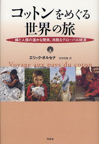 [書籍のメール便同梱は2冊まで]/コットンをめぐる世界の旅 綿と人類の温かな関係、冷酷なグローバル経済 / 原タイトル:Voyage aux pays du coton (単行本・ムック) / エリック・オルセナ/著 吉田恒雄/訳