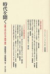 時代を聞く 沖縄・水俣・四日市・新潟・福島[本/雑誌] (単行本・ムック) / 池田理知子/編著 田仲康博/編著