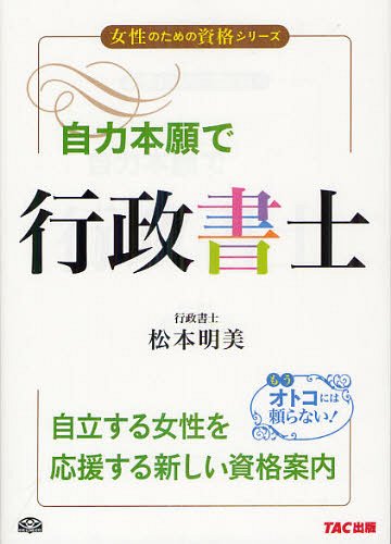 自力本願で行政書士[本/雑誌] (女性のための資格シリーズ) (単行本・ムック) / 松...