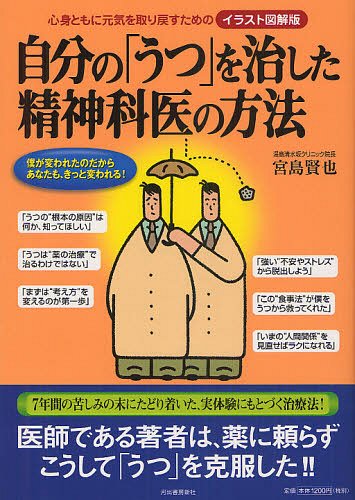 楽天ネオウィング 楽天市場店自分の「うつ」を治した精神科医の方法 心身ともに元気を取り戻すためのイラスト図解版[本/雑誌] （単行本・ムック） / 宮島賢也/著