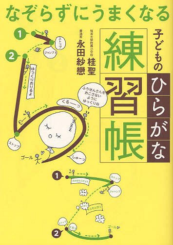 なぞらずにうまくなる子どものひらがな練習帳[本/雑誌] (単行本・ムック) / 桂聖/著 永田紗戀/著のサムネイル