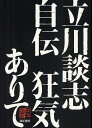 ご注文前に必ずご確認ください＜商品説明＞＜アーティスト／キャスト＞立川談志＜商品詳細＞商品番号：NEOBK-1324405Tatekawadanshi / Tatekawadanshi Jiden Kyoki Ariteメディア：本/雑誌重量：340g発売日：2012/07JAN：9784750512136立川談志自伝狂気ありて[本/雑誌] (単行本・ムック) / 立川談志2012/07発売