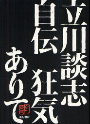 立川談志自伝狂気ありて[本/雑誌] (単行本・ムック) / 立川談志