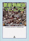 更新料解決マニュアル その更新料払う必要ありません[本/雑誌] (単行本・ムック) / 東京借地借家人組合連合会/編 東借連常任弁護団/編