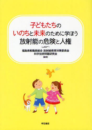 子どもたちのいのちと未来のために学ぼう放射能の危険と人権[本/雑誌] (子どもたちのいのちと未来のために学ぼう) (単行本・ムック) / 福島県教職員組合放射線教育対策委員会/編著 科学技術問題研究会/編著