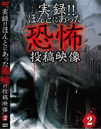 実録!! ほんとにあった恐怖の投稿映像[DVD] 2 / ドキュメンタリー