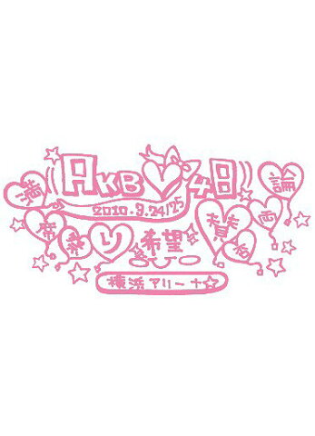 AKB48 満席祭り希望 賛否両論 チームAデザインボックス[DVD] / AKB48