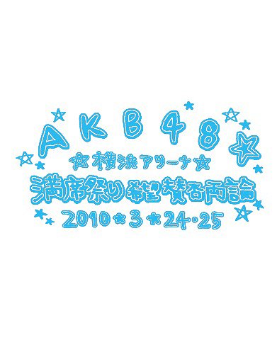 AKB48 満席祭り希望 賛否両論 チームBデザインボックス[DVD] / AKB48